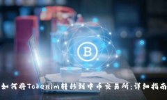 如何将Tokenim转移到中币交易所：详细
