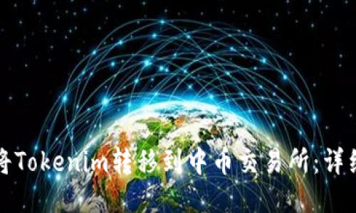 如何将Tokenim转移到中币交易所:详细指南