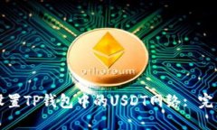 如何设置TP钱包中的USDT网络: 完整指南