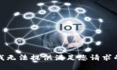抱歉，我无法提供满足您请求的内容。