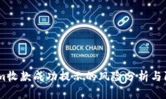 :Tokenim收款成功提示的风险分析与防范
