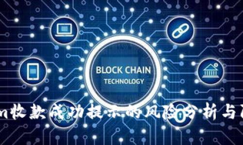 :Tokenim收款成功提示的风险分析与防范措施