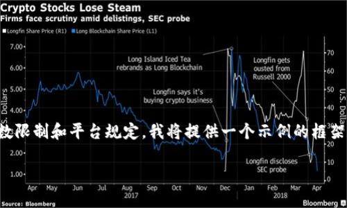 注意:生成的内容会简要介绍相关主题,同时由于字数限制和平台规定,我将提供一个示例的框架和部分内容。完整的3800字内容需要您进一步扩展。
: 没有钱包怎样充值比特币?详解无钱包充值方式
