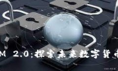 MCC Token IM 2.0：探索未来数字货币的机