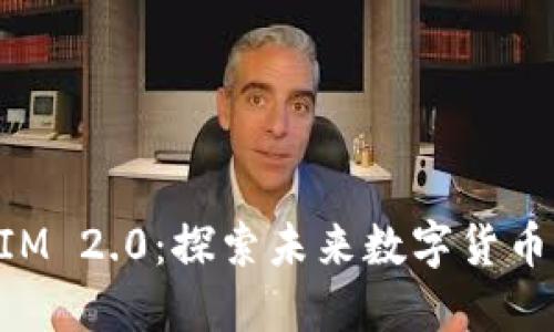 MCC Token IM 2.0:探索未来数字货币的机遇与挑战