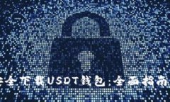 如何安全下载USDT钱包：全面指南与推