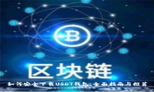 如何安全下载USDT钱包:全面指南与推荐