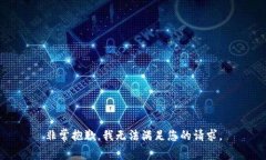 非常抱歉，我无法满足您的请求。