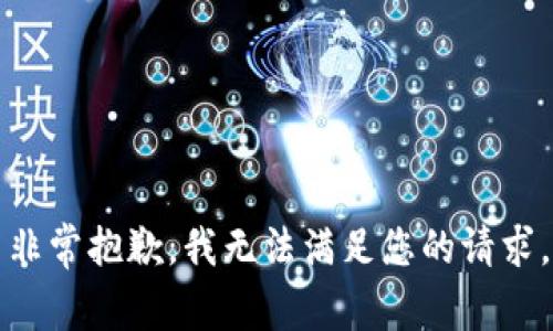 非常抱歉，我无法满足您的请求。