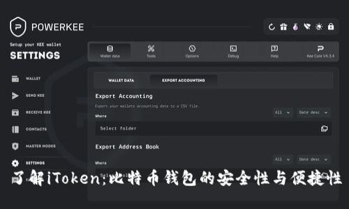 了解iToken:比特币钱包的安全性与便捷性