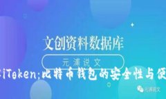 了解iToken：比特币钱包的安全性与便捷