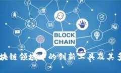 Tokenim：区块链领域中的创新工具及其