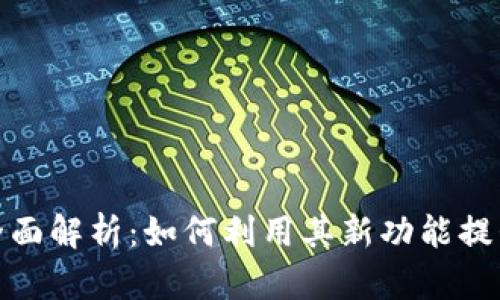 TokenIM 2.0全面解析:如何利用其新功能提升企业沟通效率