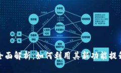 TokenIM 2.0全面解析：如何利用其新功能