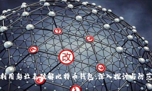 如何利用彩虹表破解比特币钱包:深入探讨与防范措施