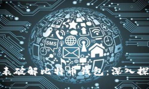 如何利用彩虹表破解比特币钱包:深入探讨与防范措施
