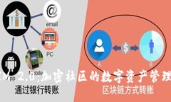 TokenIM 2.0：加密社区的数字资产管理新