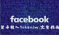 如何将数字货币转入Tokenim：完整指南
