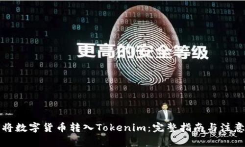 如何将数字货币转入Tokenim:完整指南与注意事项