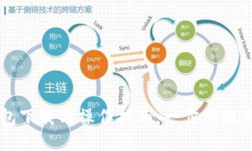 以太坊官方钱包下载与操作指南:一步步教你如何安全使用