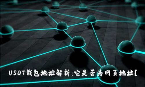 USDT钱包地址解析:它是否为网页地址?