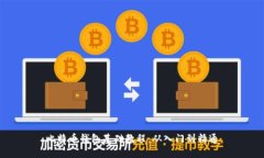 比特币钱包基础教程：从入门到精通