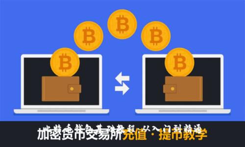 比特币钱包基础教程:从入门到精通