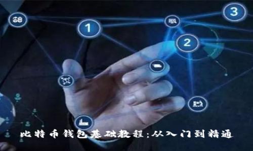 比特币钱包基础教程:从入门到精通