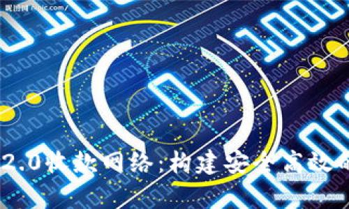 全面解析TokenIM 2.0收款网络:构建安全高效的数字货币支付环境
