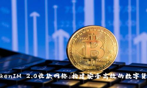 全面解析TokenIM 2.0收款网络:构建安全高效的数字货币支付环境