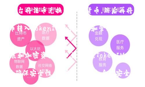   如何高效使用TokenIM进行加密资产管理 / 
 guanjianci TokenIM, 加密资产, 虚拟货币钱包, 区块链技术 /guanjianci 

TokenIM概述
TokenIM是一款面向区块链用户的加密资产管理应用程序，它为用户提供了一种安全、便捷的方式来管理他们的虚拟货币和数字资产。凭借其强大的技术基础，TokenIM支持多种类型的虚拟货币交易，并为用户提供实时的市场行情和资产管理工具。

随着加密货币市场的蓬勃发展，越来越多的人开始关注如何有效管理他们的数字资产。TokenIM作为市场上备受欢迎的钱包软件之一，因其良好的用户体验和高效的功能而受到用户的青睐。

TokenIM的安装与注册
使用TokenIM的第一步是下载并安装应用程序。用户可以在官方网站或各大应用商店中搜索“TokenIM”进行下载。安装过程非常简单，用户只需按照提示进行操作，即可完成安装。

安装完成后，用户需注册一个新账户。注册过程通常需要提供电子邮件地址、手机号码及设置安全密码。为了保护用户的资产，TokenIM还会要求设置二次验证（例如短信验证码）以提高账户安全性。完成注册后，用户将会收到一封激活邮件，需点击链接完成账户激活。

TokenIM的基本功能
TokenIM具有多种强大的功能，以下是其主要的几个方面：

h41. 多币种支持/h4
TokenIM支持众多主流加密货币及其代币，包括比特币（BTC）、以太坊（ETH）、莱特币（LTC）、Ripple（XRP）等。用户可以轻松在平台上管理不同的虚拟货币，不必再单独使用多个钱包。

h42. 实时行情/h4
TokenIM提供市场实时行情，用户可随时查看所持资产价值及市场趋势。这为用户做出投资决策提供了良好的依据，帮助他们在市场波动中把握投资机会。

h43. 交易功能/h4
用户可以通过TokenIM实现快速、安全的交易。应用内提供了便捷的汇款和收款功能，用户只需输入收款地址和金额即可完成交易。同时，TokenIM采用了多重签名加密技术，保障用户交易的安全性。

h44. 资产管理/h4
TokenIM允许用户对自己的资产进行分类管理，用户可以为不同币种设置标签，这样在查看资产时便于一目了然。此外，应用内还提供了资产增值的统计数据，帮助用户更好地了解投资回报。

如何使用TokenIM进行资产交易
TokenIM的交易功能是其核心优势之一，以下是进行资产交易的文步骤：

h41. 充值资产/h4
用户首先需要将自己的虚拟货币充值到TokenIM钱包中。在应用内，用户可以选择要充值的币种，并生成相应的充值地址。将资金发送到该地址后，充值会在网络确认后自动到账。

h42. 发起交易/h4
在钱包中选择要交易的币种，输入交易金额，并提供接收方的地址。确认无误后，用户可以提交交易请求。TokenIM会自动处理该交易，并实时更新资产状况。

h43. 交易记录查询/h4
用户可以在TokenIM中查询到所有的交易记录，包括充值、提现、转账等信息。这些记录的详细信息将有助于用户进行资产管理和回顾历史交易。

安全性分析
安全性是TokenIM在设计之初的重要考量。应用程序采用了多种安全措施，确保用户资产的安全：

h41. 多重签名技术/h4
TokenIM在交易过程中使用多重签名技术，需要多个授权才能完成一笔交易。这样，即使黑客获取到用户的私钥，也无法进行未经授权的交易，从而大幅度提高了安全性。

h42. 加密存储/h4
所有用户的私钥与敏感信息都经过加密存储，只有用户拥有解锁和访问的权限。即使在网络攻击的情况下，这部分信息也不易被窃取。

h43. 定期安全审计/h4
TokenIM定期进行安全审计，以查找潜在的安全漏洞和风险，确保应用程序在使用过程中的安全性。这为用户提供了额外的安全保障。

常见问题解答

h4问题一：TokenIM是否支持交易手续费的设置？/h4
对于很多加密货币钱包而言，交易手续费是一项重要的设置，TokenIM在这方面亦不例外。用户可以选择适合自己需求的手续费等级。在选择手续费时，用户需要考虑到交易速度与成本的平衡。

例如，用户如急需到账，可以选择较高手续费，从而获得更快的交易速度；而如果不急于到账，则可选择较低手续费，节省成本。一般而言，越高的手续费将会优先被矿工处理，因此加快交易确认时间。

h4问题二：TokenIM如何保证账户安全？/h4
TokenIM在安全性方面采取了诸多措施。除了前面提到的多重签名和加密存储外，TokenIM还应用了现代的防火墙以及防恶意软件系统。这些技术共同监督着应用程序，持续保护用户的账户数据。

此外，用户也应该自行增强账户安全，比如设定强密码，不与他人分享账户信息，定期更新密码、开启手机验证等功能，确保账户的安全。

h4问题三：如何更换TokenIM的安全密码？/h4
更换TokenIM的安全密码非常简单。用户需要登录应用程序，进入设置页面，在安全性选项中找到账户密码更改功能。用户可以根据提示输入当前密码及新密码，保存更改即可。

为了确保安全，建议用户设置一个复杂的密码，包含大小写字母、数字及特殊字符。同时，定期更换密码也是保护账户的重要举措。

h4问题四：TokenIM能否支持法币充值？/h4
目前，TokenIM主要聚焦于加密货币领域，不支持法币（如人民币、美元等）的充值和交易。因此，用户需要通过其他平台将法币兑换为虚拟货币，然后再将虚拟货币充值到TokenIM钱包中。

尽管TokenIM不支持法币交易，但用户依然可以通过在各大交易所进行法币交易，进而将在交易所购买的虚拟货币转入TokenIM进行存储和管理。

总结
上面详细介绍了TokenIM的使用方式，包括安装、注册、基本功能、交易过程及安全性等方面。随着区块链技术的发展和加密资产的日益普及，TokenIM将继续作为一个用户友好的工具，帮助用户高效地管理他们的数字资产。

对于新手用户而言，使用TokenIM进行资产管理的门槛相对较低，非常适合进行数字资产的投资和管理。同时，为了确保安全性，用户应加强自身的安全意识，定期检查和更新账户信息，以保护自己的数字资产安全。