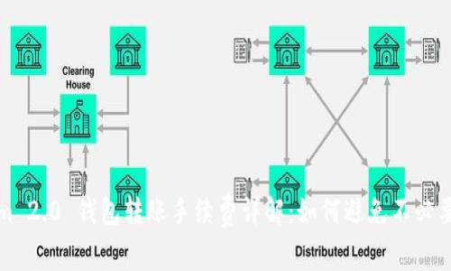Tokenim 2.0 钱包转账手续费详解:如何避免不必要的费用