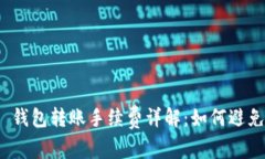 Tokenim 2.0 钱包转账手续费详解：如何避