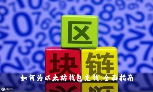 如何为以太坊钱包充钱:全面指南