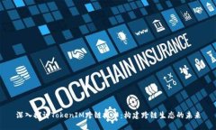 深入探讨TokenIM跨链技术：构建跨链生