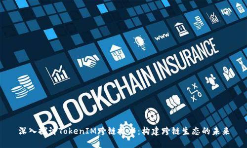 深入探讨TokenIM跨链技术:构建跨链生态的未来