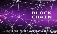 Tokenim 2.0官网介绍：揭开数字资产交易