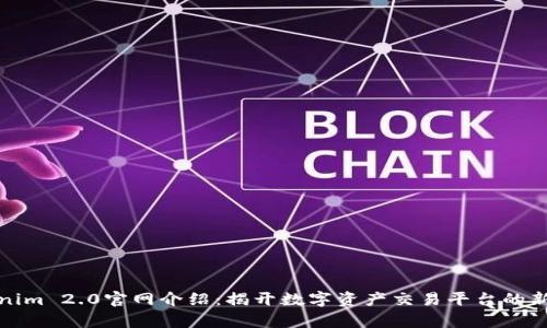 Tokenim 2.0官网介绍:揭开数字资产交易平台的新篇章