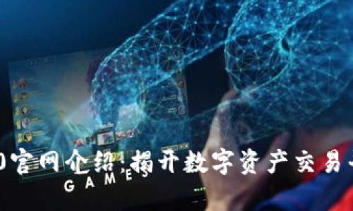 Tokenim 2.0官网介绍:揭开数字资产交易平台的新篇章