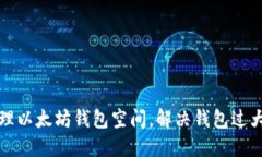 如何管理以太坊钱包空间，解决钱包过