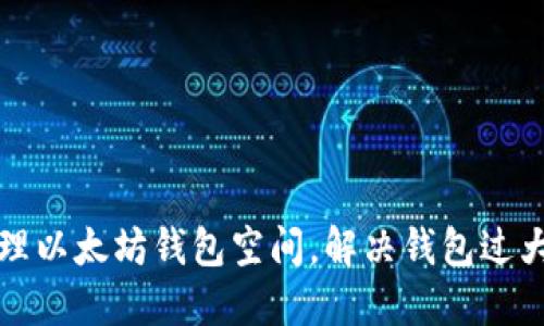 如何管理以太坊钱包空间,解决钱包过大的问题