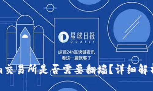 Tokenim交易所是否需要翻墙?详细解析与指南