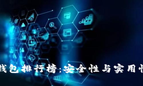 区块链十大钱包排行榜:安全性与实用性的最佳选择