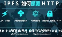 区块链十大钱包排行榜：安全性与实用