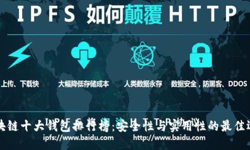 区块链十大钱包排行榜:安全性与实用性的最佳选择