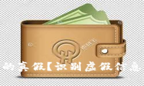 如何分辨TokenIM的真假?识别虚假信息的有效方法与技巧