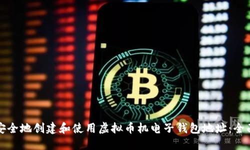 如何安全地创建和使用虚拟币机电子钱包地址:全面指南