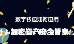 如何安全地创建和使用虚拟币机电子钱
