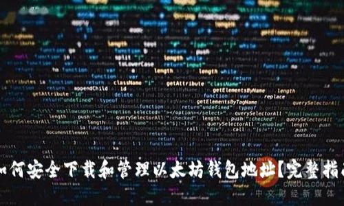 如何安全下载和管理以太坊钱包地址?完整指南