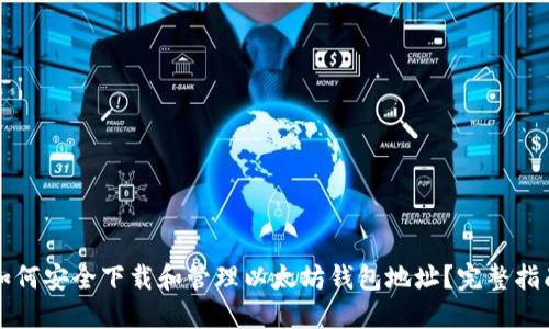 如何安全下载和管理以太坊钱包地址?完整指南